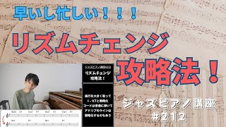 ジャズピアノ講座212「リズムチェンジ攻略法」