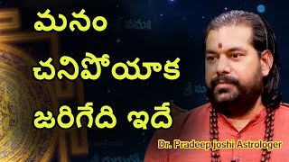 మనం చనిపోయాక జరిగేదే ఇదే || Dr. Pradeep joshi Astrologer