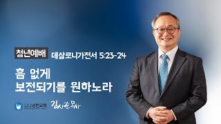 [은현교회] 청년부예배 2022.2.6 | 흠 없게 보전되기를 원하노라 | 김시준 목사