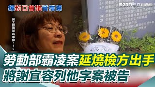 勞動部霸凌案延燒檢出手 將謝宜容列為他字案被告 謝宜容道歉聲明挨批卸責 綠委轟態度強硬心性高傲│94看新聞