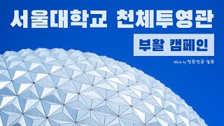 서울대학교 천체투영관 (SNU Planetarium) 홍보영상