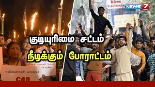 குடியுரிமை சட்டம் : தமிழகத்தில் தொடரும் எதிர்ப்பு போராட்டம்