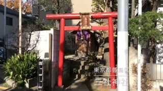 三社神社---東京都豊島区