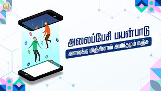 அலைப்பேசி பயன்பாடு - அளவுக்கு மிஞ்சினால் அமிர்தமும் நஞ்சு | Uyarkalvi Vazhikatti | Dr. Sivabalan