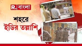 ED Raid | নিয়োগ দুর্নীতি মামলায় নিউটাউন, রাজারহাটে ইডি হানা