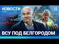 ⚡️НОВОСТИ | ВСУ ПОД БЕЛГОРОДОМ | УДАР ПО ЖИЛОМУ ДОМУ | КАТАСТРОФА С УРОЖАЕМ | ЧЕРЧЕСОВА ОШТРАФОВАЛИ