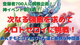 【ロマサガRS】登録者700人挑戦企画！神イベント制圧戦！メロトセロイに挑戦！【初見さん大歓迎】【悩み相談承ります】