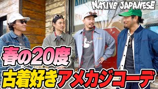 【アメカジ】2月にまさかの20度！春の古着コーデ！日本の寒暖差えぐいw