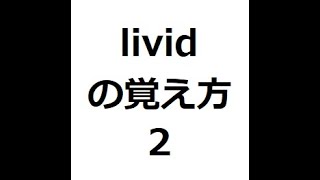 lividの覚え方2　＃英検1級　＃英単語の覚え方　＃TOEIC　＃ゴロ　＃語呂　＃語源　＃パス単