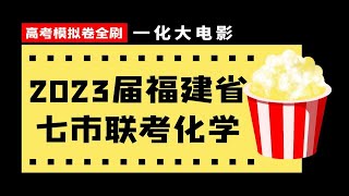 【模考精讲】2023届福建省七市联考|一化大电影，模考题全刷