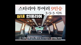 [NO.스타리아-89] 스타리아투러어9인승 시트 \