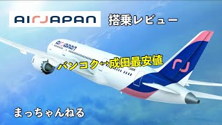 AIRJAPAN搭乗レビュー