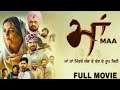 Maa ( Full Movie ) - Gippy Grewal | Divya Dutta | New Punjabi Movie 2022 | Latest Punjabi Movie