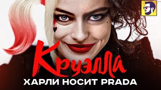 Круэлла - Харли Квинн носит Prada (обзор фильма)