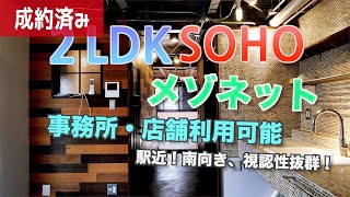 《部屋紹介》【リノベーション】ミニビルSOHO！住居・事務所・店舗として使えるメゾネットタイプのお部屋【2LDK賃貸】