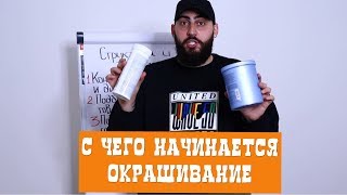 C чего начинается Окрашивание. ЭТАПЫ.