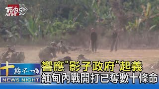 響應「影子政府」起義 緬甸內戰開打已奪數十條命｜十點不一樣20210911