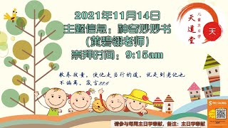 14112021 ★天道堂儿童主日学【神奇妙妙书】