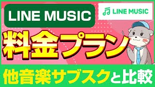 無料もあり！LINE MUSICで使える6つの料金プランとその中身とは？