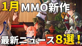 【2020年1月】開発中新作MMORPG最新ニュース 8選！【スマホ＆PC】