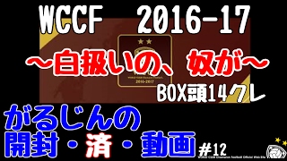 【WCCF】【16 17】開封・済・動画　＃12　～白扱いの、奴が～