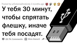 У ТЕБЯ 30 МИНУТ, ЧТОБЫ СПРЯТАТЬ ОТ ПОЛИЦИИ ФЛЕШКУ. КУДА?