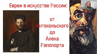 Евреи в искусстве России: от Антокольского до Алека Рапопорта. Лекция Виктора Амчиславского