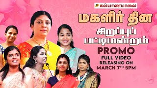 மகளிர் தின சிறப்பு பட்டிமன்றம் | Kalyanamalai