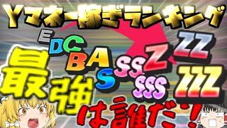 第二回！ランク別Yマネー稼ぎランキング！第二回王者は誰だ？【ゆっくり実況】【ぷにぷに】