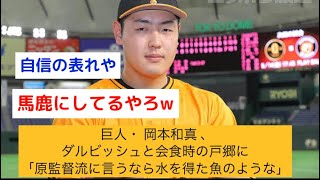 巨人・ 岡本和真 、ダルビッシュと会食時の戸郷に「原監督流に言うなら水を得た魚のような」