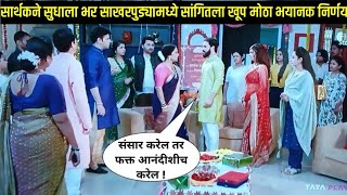 सार्थकने भरसाखरपुडामध्ये सुधाला सांगितला मोठा भयानक निर्णय | Man dhaga dhaga serial upcoming twist