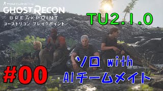 ＃0【ゴーストリコンブレイクポイント】TU2.1.0　AIチームメイト使ってみた【ソロプレイ with AI】