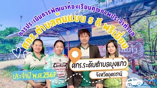 การประเมินการพัฒนาห้องเรียนคุณภาพประจำตำบล ประจำปีพุทธศักราช 2567