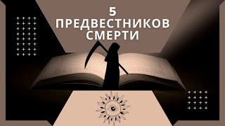 5 предвестников смерти