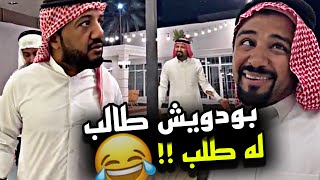 بودويش طالب له طلب 🤣🤣🤣 | سنابات مرتضى السلمان