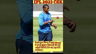 IPL2023 CSK: सीएसके में अचानक हुई खतरनाक खिलाड़ी की एंट्री !