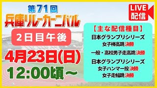 【グランプリシリーズ女子　棒高跳・ハンマー投げ・走幅跳、一般・高校男子　走高跳】第71回兵庫リレーカーニバル