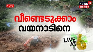 LIVE | വീണ്ടെടുക്കാം വയനാടിനെ | One Day For Wayanad | Wayanad Landslide | Mundakkai Landslide