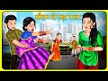 सौतन से पड़ा पाला | Bedtime Stories | Story Time | Sas Bahu Ki Kahaniya | Khani in Hindi