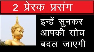 प्रेरक प्रसंग | ज़िंदगी बदल दे |  Life changing Stories in hindi