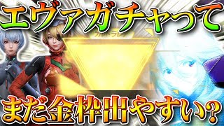 【荒野行動】エヴァコラボのガチャって今は金枠まだ出やすいの？実際金券課金して検証しました！無料無課金リセマラプロ解説！こうやこうど拡散のため👍お願いします【アプデ最新情報攻略まとめ】