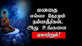 மனதை எல்லா நேரமும் நம்பாதீர்கள் அது உங்களை ஏமாற்றும்! |  motivational speech | Inspirational speech