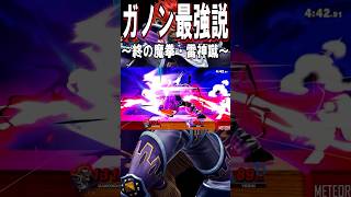 【スマブラSP】ガノンドロフ最強説