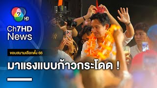 ซูเปอร์โพล ชี้ ! คะแนนนิยม "ก้าวไกล" พุ่งแซง "เพื่อไทย" | ขอบสนามเลือกตั้ง 66