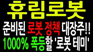 [휴림로봇 전망] 준비된 로봇 정책 대장주!! 1000% 폭등할 '로봇 테미' !! 휴림로봇테미 휴림로봇전망