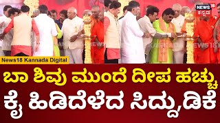 Ediga Community Convention | ಆರ್ಯ ಈಡಿಗ ಸಮಾವೇಶ ದೀಪ ಬೆಳಗಿಸುವ ಮೂಲಕ ಕಾರ್ಯಕ್ರಮ ಉದ್ಘಾಟನೆ | N18V