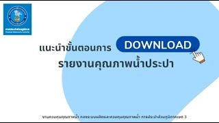 ขั้นตอนการโหลดรายงานความเชื่อมั่นคุณภาพน้ำประปา CCR (กปภ.)  มีเสียงบรรยาย