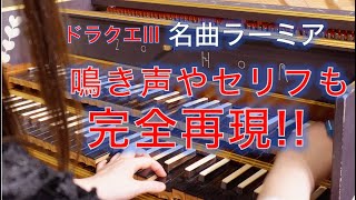 ドラクエⅢ（ファミコン版）「オーブ〜ラーミア復活〜おおぞらをとぶ」をチェンバロで完全再現！　DRAGON QUEST Ⅲ  #ドラクエ #カバー #BGM