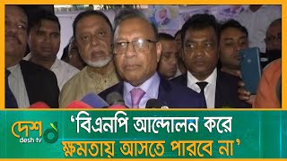 ‘জ্বালাও, পোড়াও’র আন্দোলন করে ক্ষমতায় আসতে পারবে না বিএনপি’ | LGRD Minister | Comilla | Desh tv news