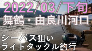 2022年3月下旬 舞鶴・由良川河口 シーバス狙い ライトタックル釣行